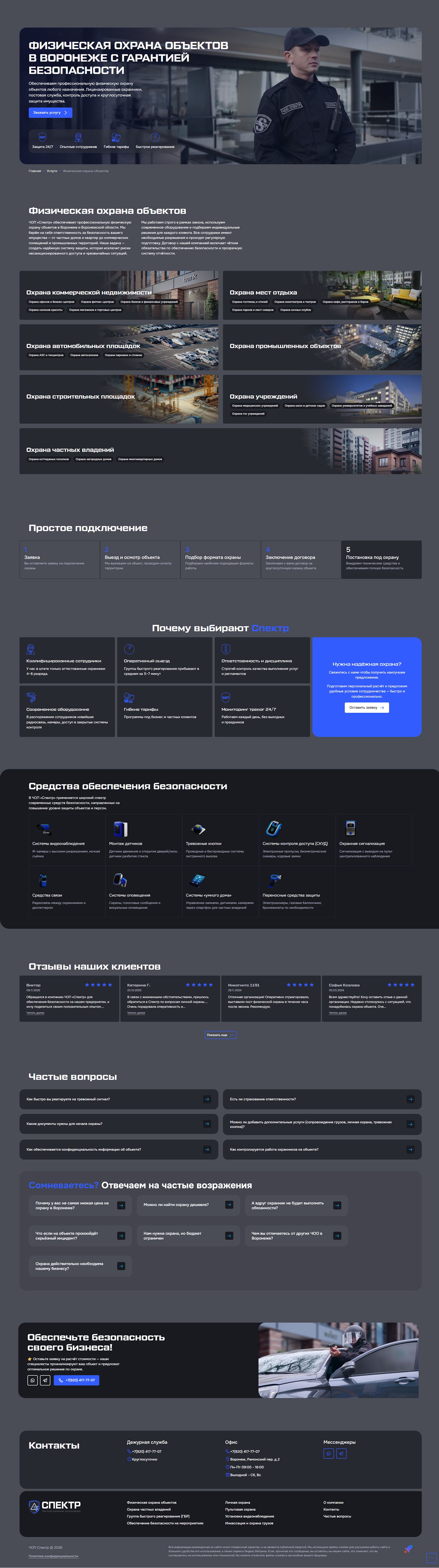 Корпоративный сайт для охранного предприятия «Спектр»